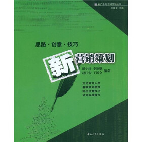 新营销策划：思路·创意·技巧