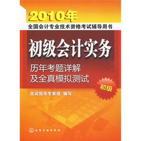 2010年全国会计专业技术资格考试辅导用书：2010初级会计实务历年考题详解及全直模拟测试