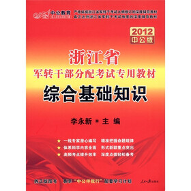 中公教育·浙江省军转干部分配考试专用教材：综合基础知识（2012中公版）（附150元图书增值卡1张）