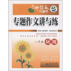 京师作文大课堂·专题作文讲与练：应用（8年级）