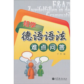 初学德语语法难点问答