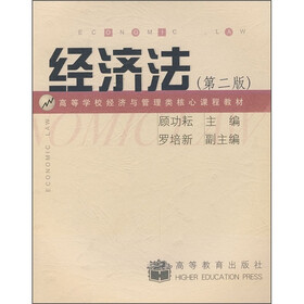 高等学校经济与管理类核心课程教材:经济法(第2版)