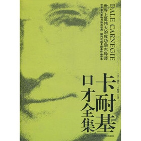 《卡耐基口才全集》((美)卡耐基)