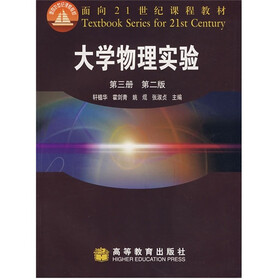 面向21世纪课程教材：大学物理实验（第3册）（第2版）