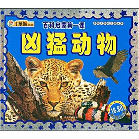 百科启蒙1·凶猛动物（附赠CD光盘1张）