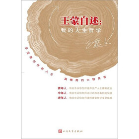 王蒙自述：我的人生哲学