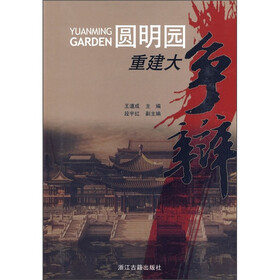圆明园重建大争辩