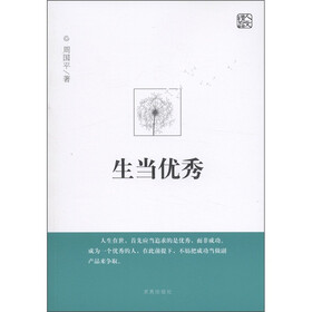 生当优秀