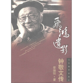 飞鸿遗影:钟敬文传