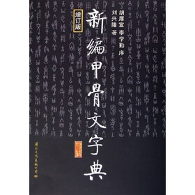 新编甲骨文字典（增订版）