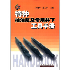 特种抽油泵及常用井下工具手册