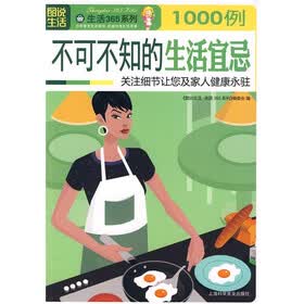 1000例不可不知的生活宜忌：关注细节让您及家人健康永驻