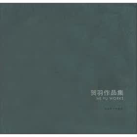 贺羽作品集
