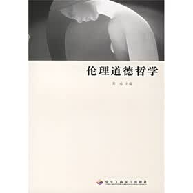伦理道德哲学
