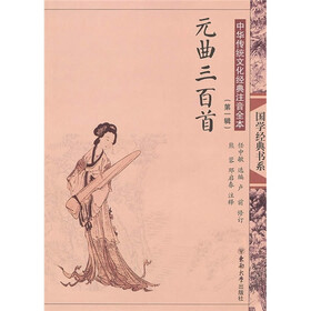 中华传统文化经典注音全本（第1辑）：元曲三百首