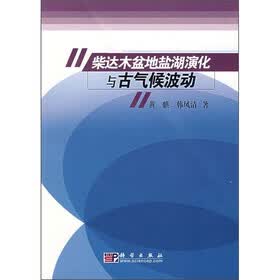 柴达木盆地盐湖演化与古气候波动