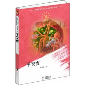 中国儿童文学走向世界：平安夜