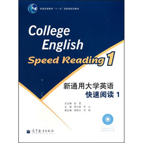新通用大学英语快速阅读-1（附趣味训练多媒体学习光盘1张）