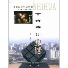 甘肃行业史话丛书：甘肃审计史话