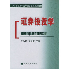 21世纪高职高专投资理财系列教材：证券投资学