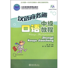 北大版新—代对外汉语教材·商务汉语教程系列·汉语商务通：中级口语教程（附MP3光盘1张）