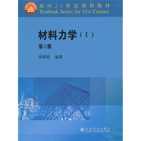 面向21世纪课程教材：材料力学1（第3版）