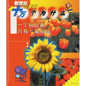 十万个为什么：一个向日葵只有一朵花吗（新世纪儿童版）