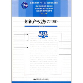 普通高等教育“十一五”国家级规划教材：知识产权法（第3版）