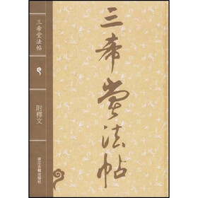 三希堂法帖（附释文）