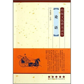 传统文化普及读本：论语