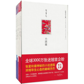 张爱玲全集（套装全13册）