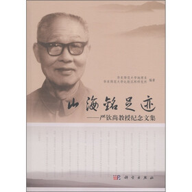 山海铭足迹：严钦尚教授纪念文集