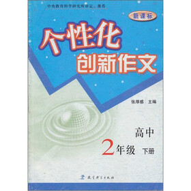 高中 2年级 下册-个性化创新作文-（新课标）