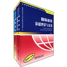 2007年版全国国际商务专业人员职业资格考试用书：国际商务基础理论与实务（套装上下册）