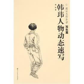 韩玮人物动态速写：速写名师导学写生篇