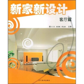新家新设计：客厅篇