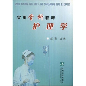 实用骨科临床护理学