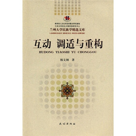 互动 调适与重构：西北城市回族社区及其文化变迁研究