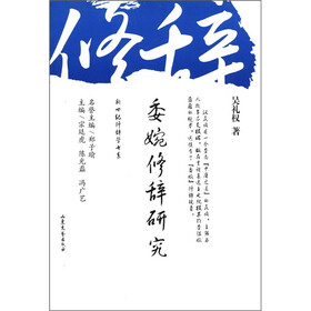 新世纪修辞学书系：委婉修辞研究