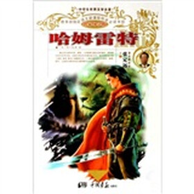 中学生世界文学名著：哈姆雷特（名家导学版）