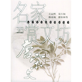 -文学鉴赏辞典精品集萃：名家赏文坊·唐宋文