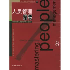 人员管理精要：助你通晓人员管理的惟一途径