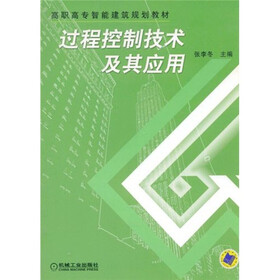 高职高专智能建筑规划教材：过程控制技术及其应用