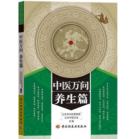 中医万问：养生篇