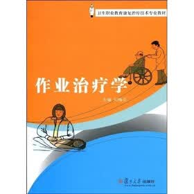 卫生职业教育康复治疗技术专业教材:作业治疗学