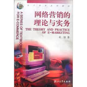 网络营销的理论与实务