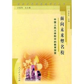 面向未来塑名校：中国人民大学附中的教育探索