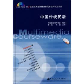 中国传统民居