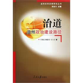 温州改革发展研究丛书（套装共4册）
