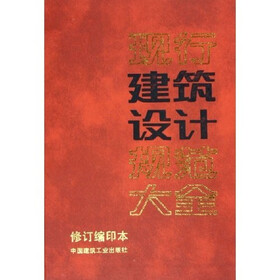 现行建筑设计规范大全（修订缩印本）